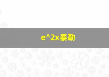 e^2x泰勒